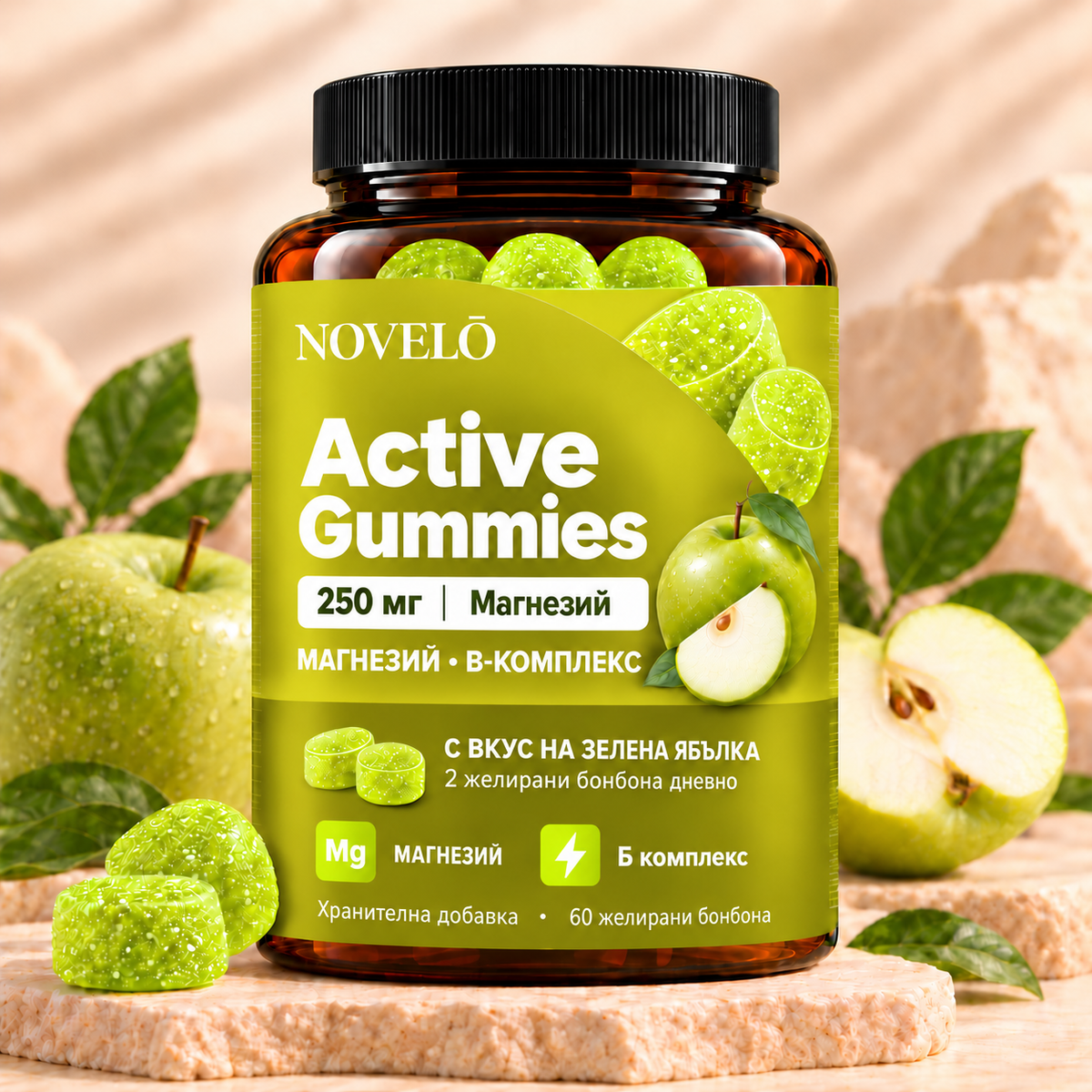 Novelo Active Gummies – Магнезий + B-комплекс | Ябълка